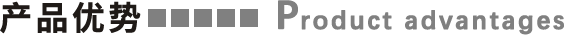 產(chǎn)品優(yōu)勢.png